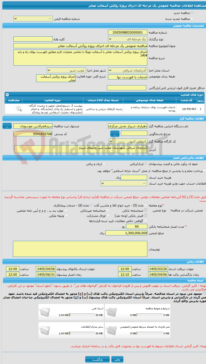 تصویر کوچک آگهی مناقصه عمومی یک مرحله ای اجرای پروژه روکش آسفالت معابر