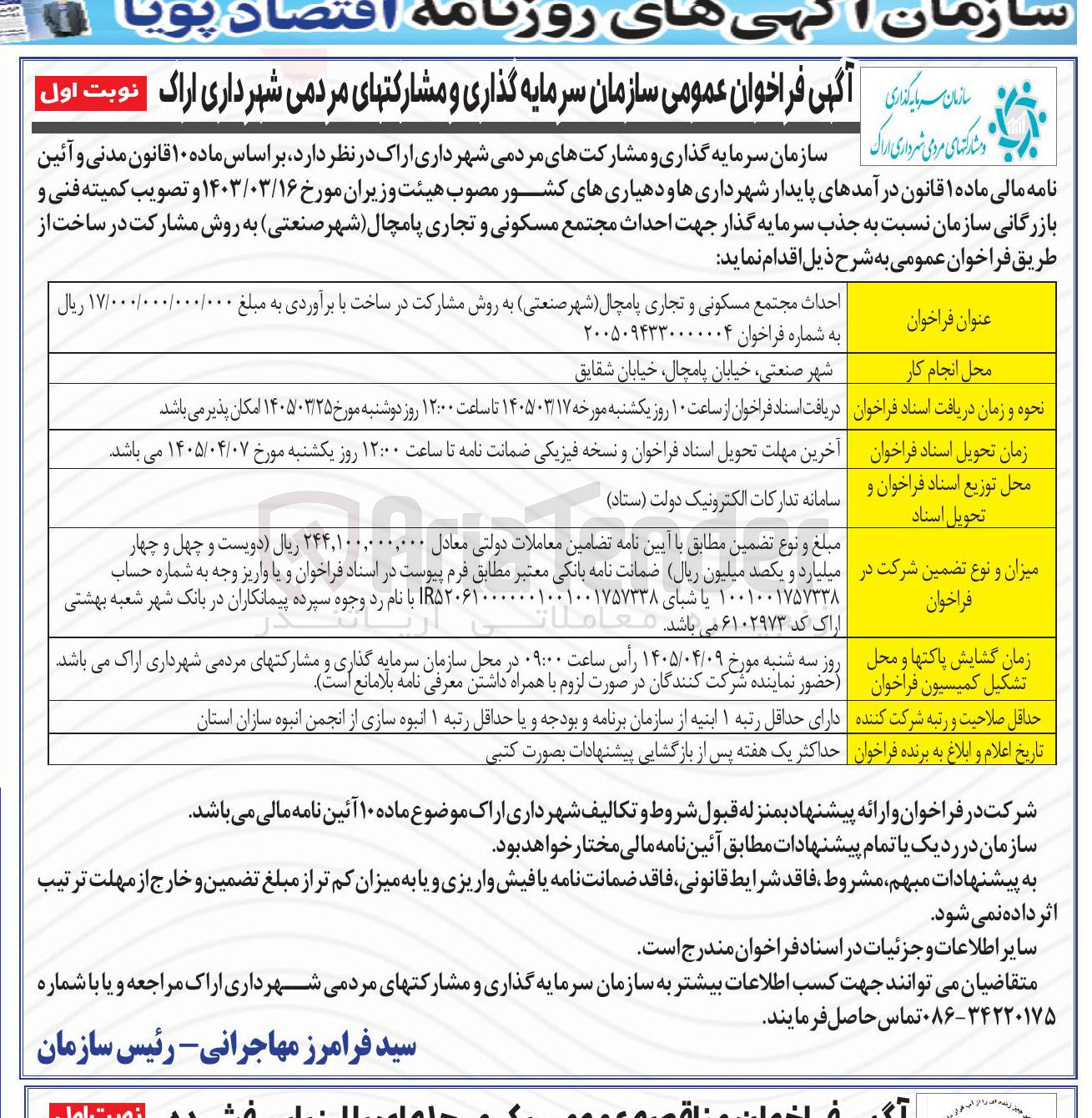تصویر کوچک آگهی احداث مجتمع مسکونی و تجاری پامچال