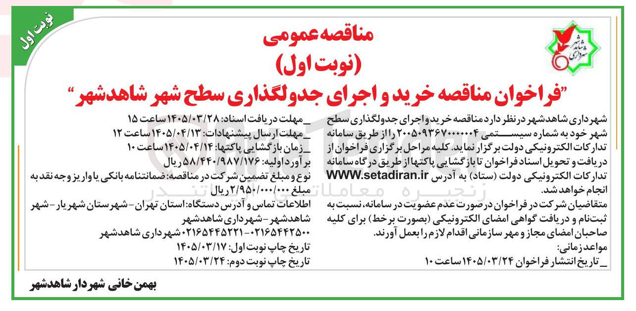 تصویر کوچک آگهی خرید و اجرای جدولگذاری سطح شهر 