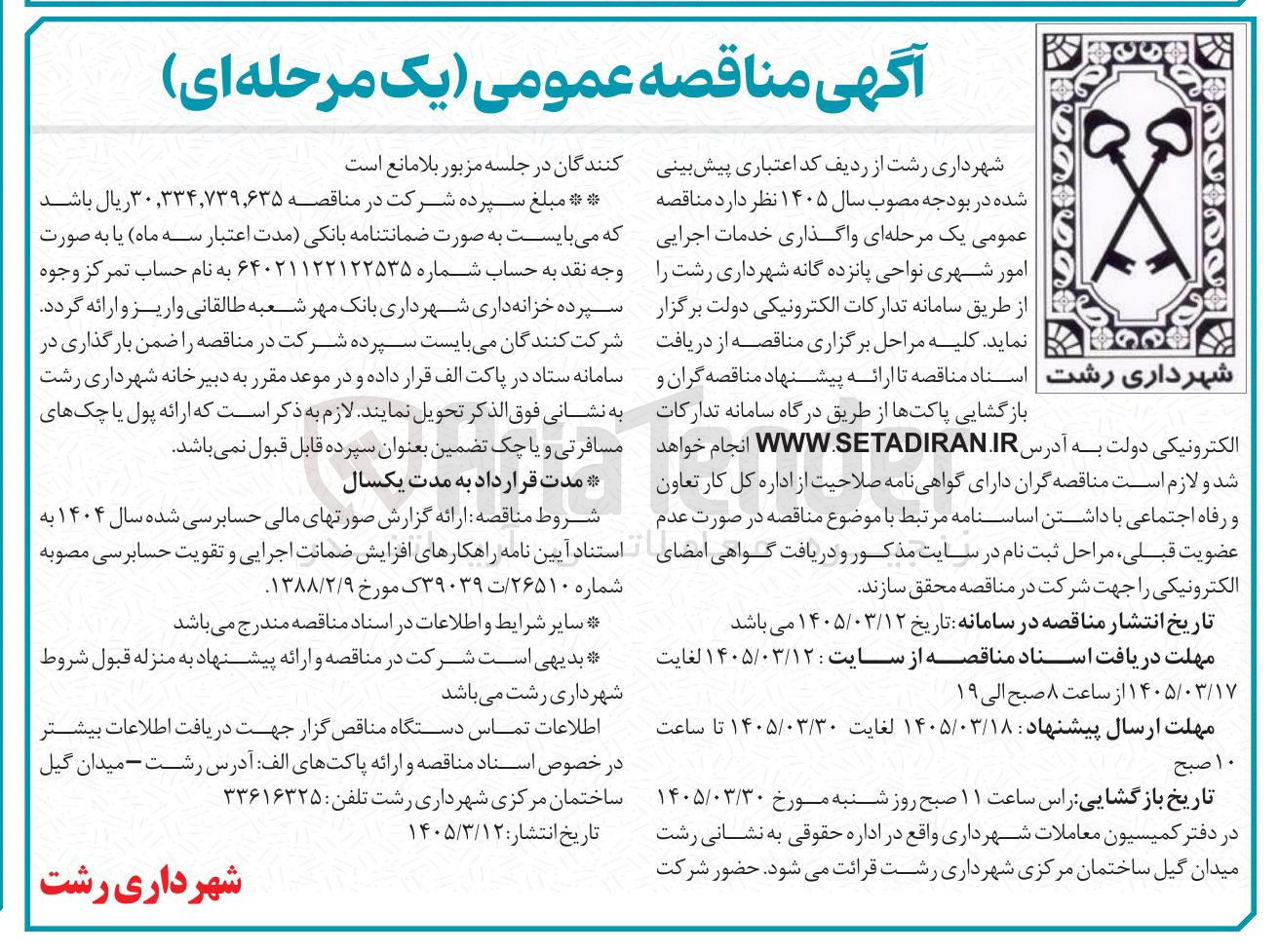 تصویر کوچک آگهی واگذاری خدمات اجرایی امور شهری