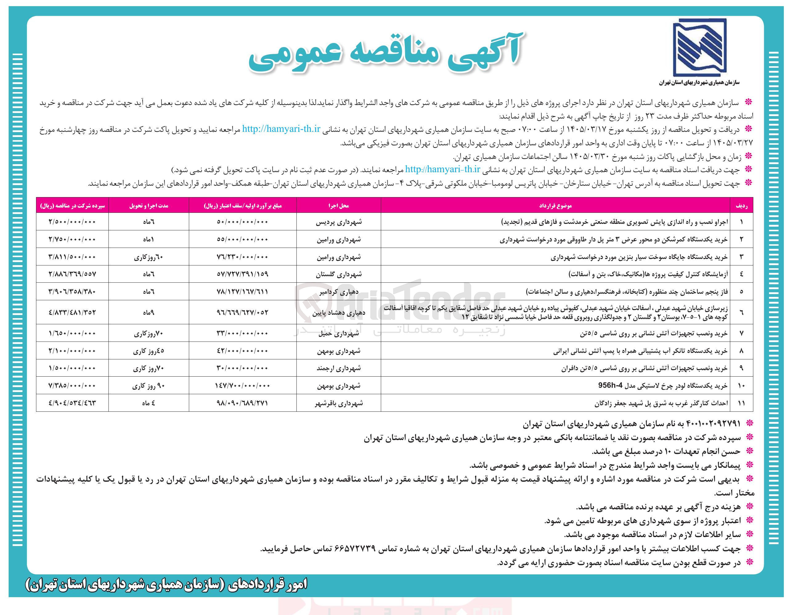 تصویر کوچک آگهی خرید و نصب تجهیزات آتش نشانی بر روی شاسی 5/5 تن