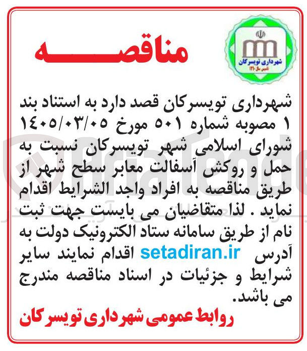 تصویر کوچک آگهی حمل و روکش آسفالت معابر سطح شهر 