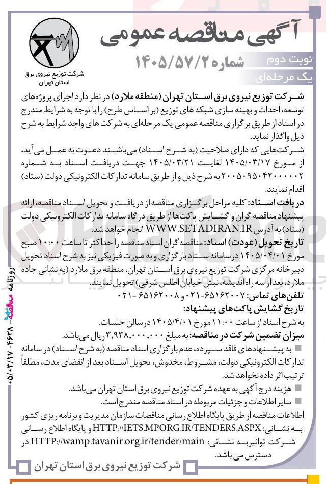 تصویر کوچک آگهی اجرای پروژه های توسعه ، احداث و بهینه سازی شبکه های توزیع بر اساس طرح 