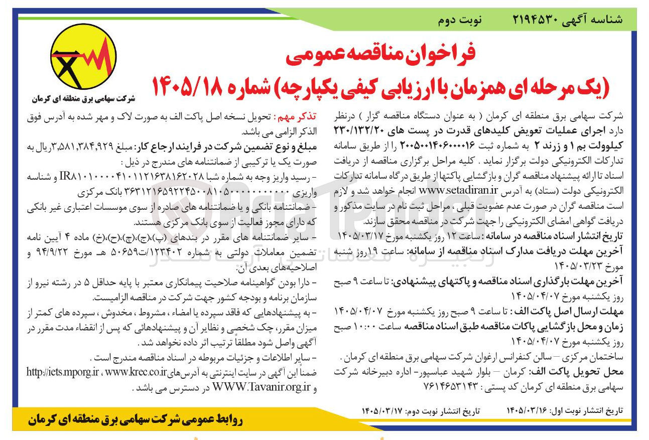 تصویر کوچک آگهی اجرای عملیات تعویض کلیدهای قدرت در پست های ۲۳۰/۱۳۲/۲۰ کیلوولت