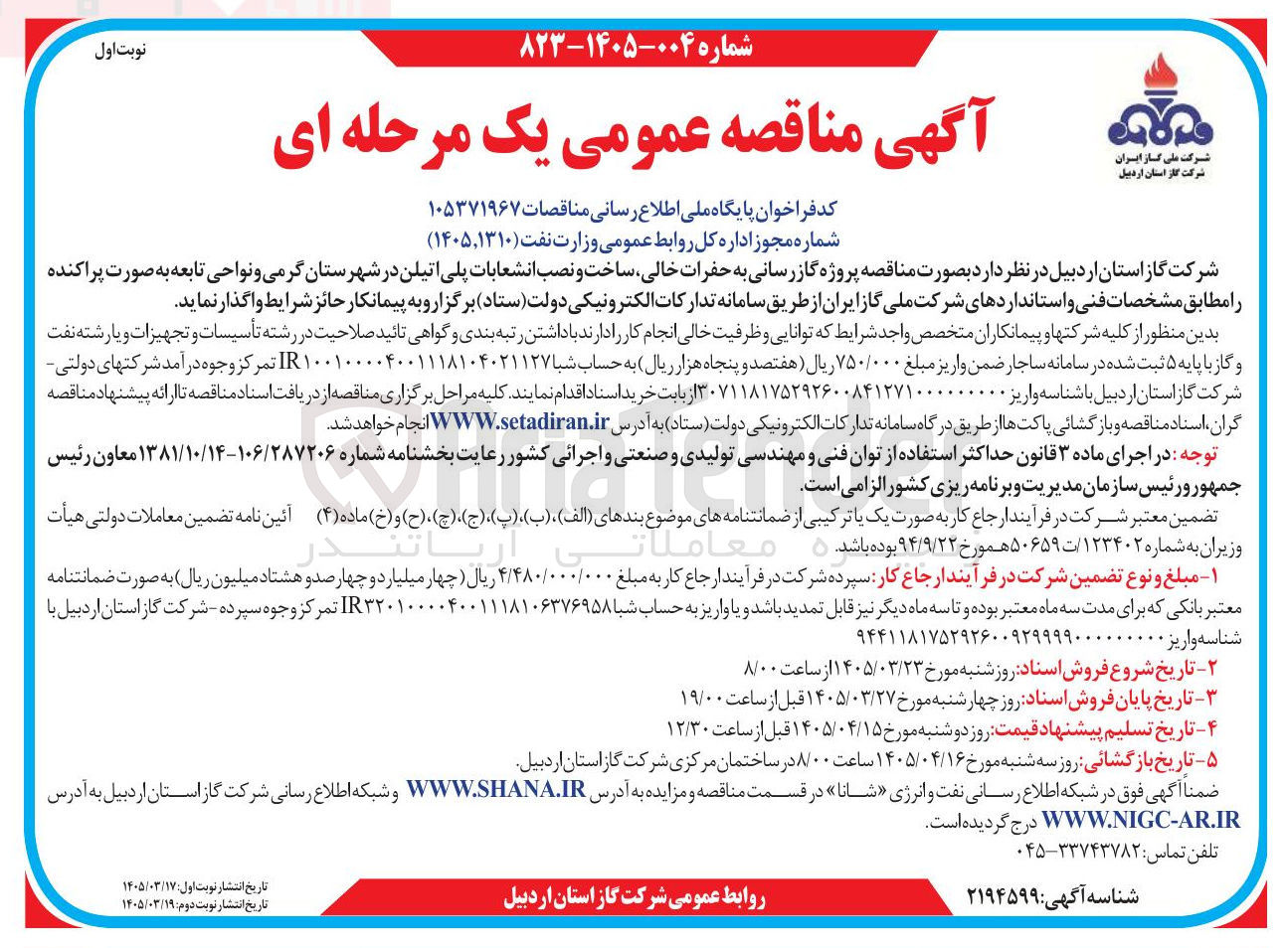 تصویر کوچک آگهی پروژه گازرسانی به حفرات ، خالی ساخت و نصب انشعابات پلی اتیلن