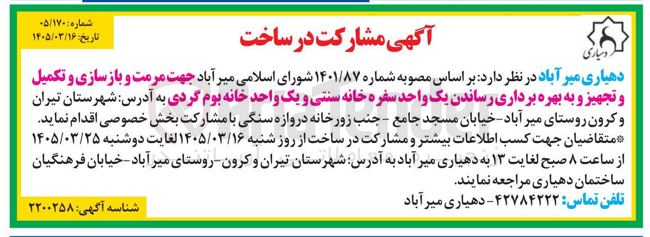 تصویر کوچک آگهی مرمت و بازسازی و تکمیل و تجهیز و به بهره برداری رساندن یک واحد سفره خانه سنتی و یک واحد خانه بوم گردی