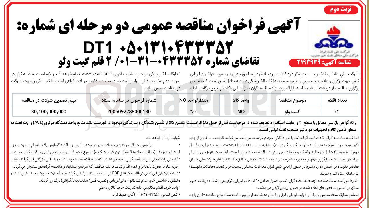 تصویر کوچک آگهی خرید 2 قلم گیت ولو