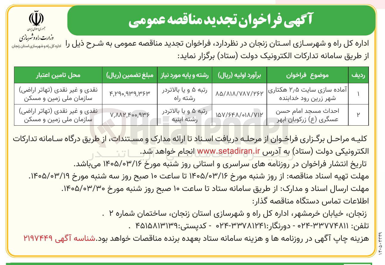 تصویر کوچک آگهی احداث مسجد