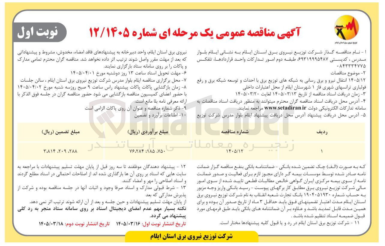 تصویر کوچک آگهی انتقال نیرو و برق رسانی به شبکه های توزیع برق با احداث و توسعه شبکه برق و رفع فولباری ترانس های شهری فاز ۱ 