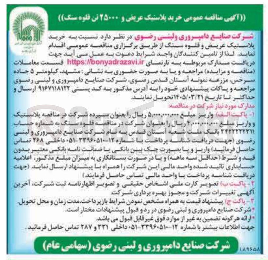 تصویر کوچک آگهی خرید پلاستیک عریض و قلوه سنگ