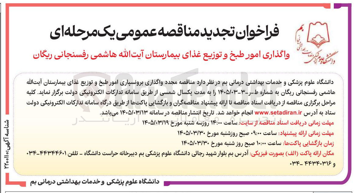 تصویر کوچک آگهی واگذاری امور طبخ و توزیع غذا