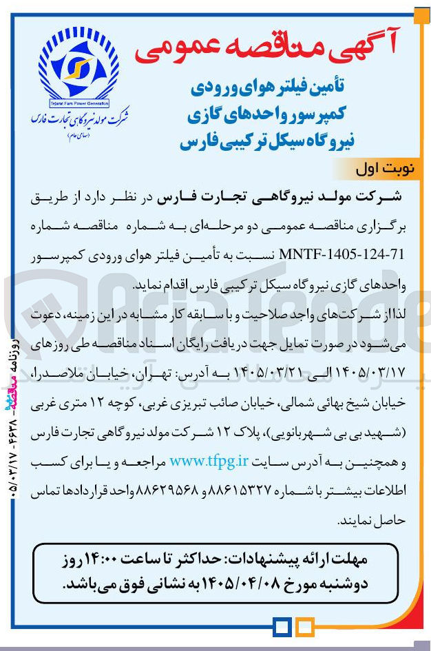 تصویر کوچک آگهی تأمین فیلتر هوای ورودی کمپرسور واحدهای گازی