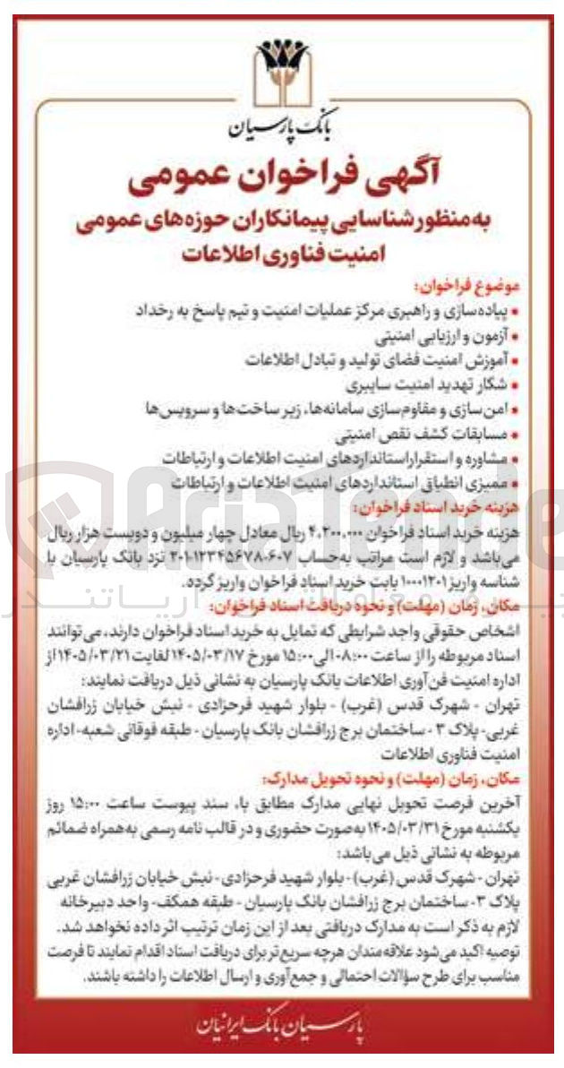 تصویر کوچک آگهی شناسایی پیمانکاران حوزه های عمومی امنیت فناوری اطلاعات 