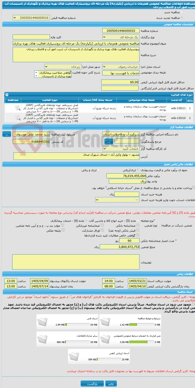تصویر کوچک آگهی مناقصه عمومی همزمان با ارزیابی (یکپارچه) یک مرحله ای برونسپاری فعالیت های بهره برداری و نگهداری از تاسیسات آب شرب امور آب و فاضلاب زبرخان