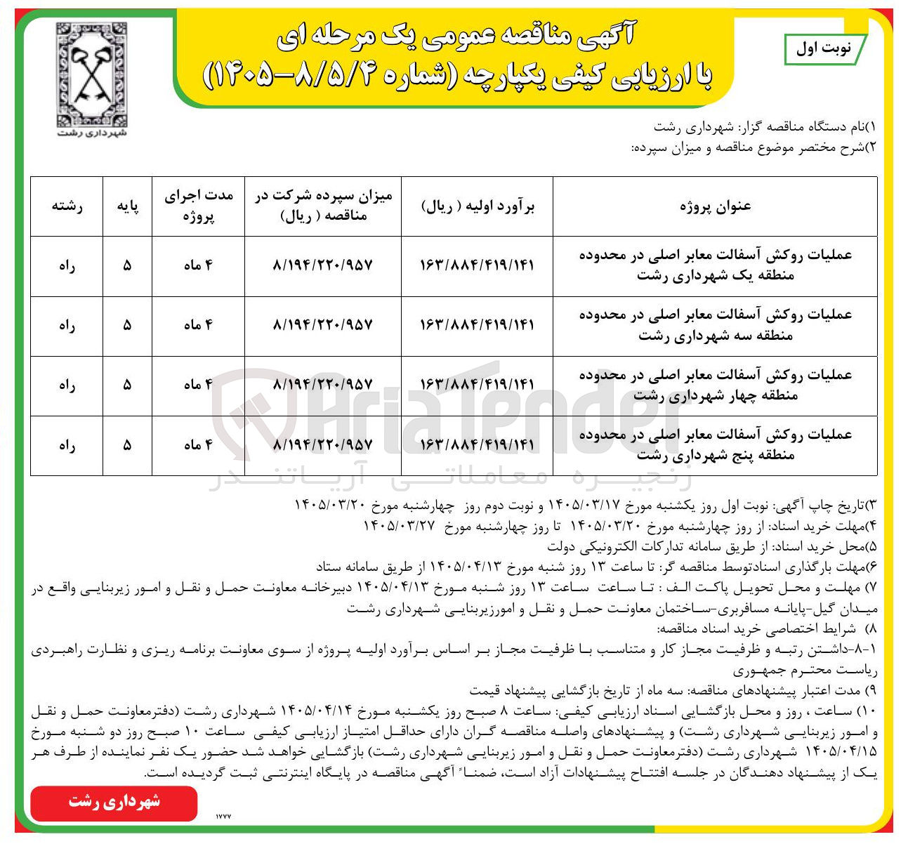 تصویر کوچک آگهی عملیات روکش آسفالت معابر اصلی
