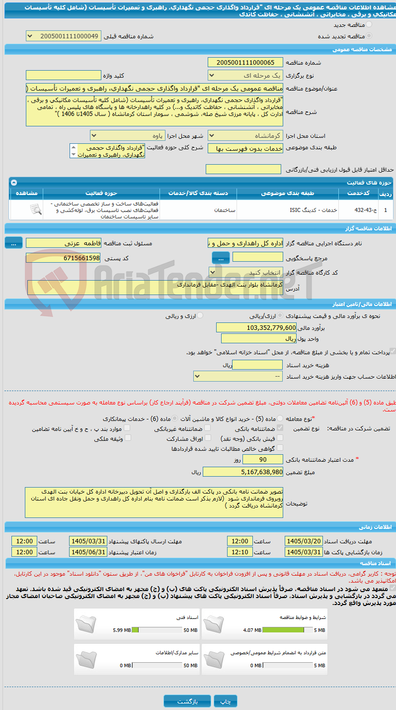 تصویر کوچک آگهی مناقصه عمومی یک مرحله ای "قرارداد واگذاری حجمی نگهداری، راهبری و تعمیرات تأسیسات (شامل کلیه تأسیسات مکانیکی و برقی ، مخابراتی ، آتشنشانی ، حفاظت کاتدی