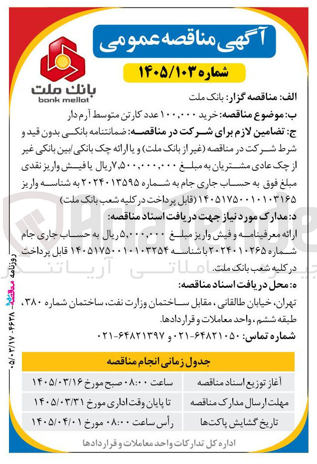 تصویر کوچک آگهی خرید ۱۰۰,۰۰۰ عدد کارتن متوسط آرم دار 