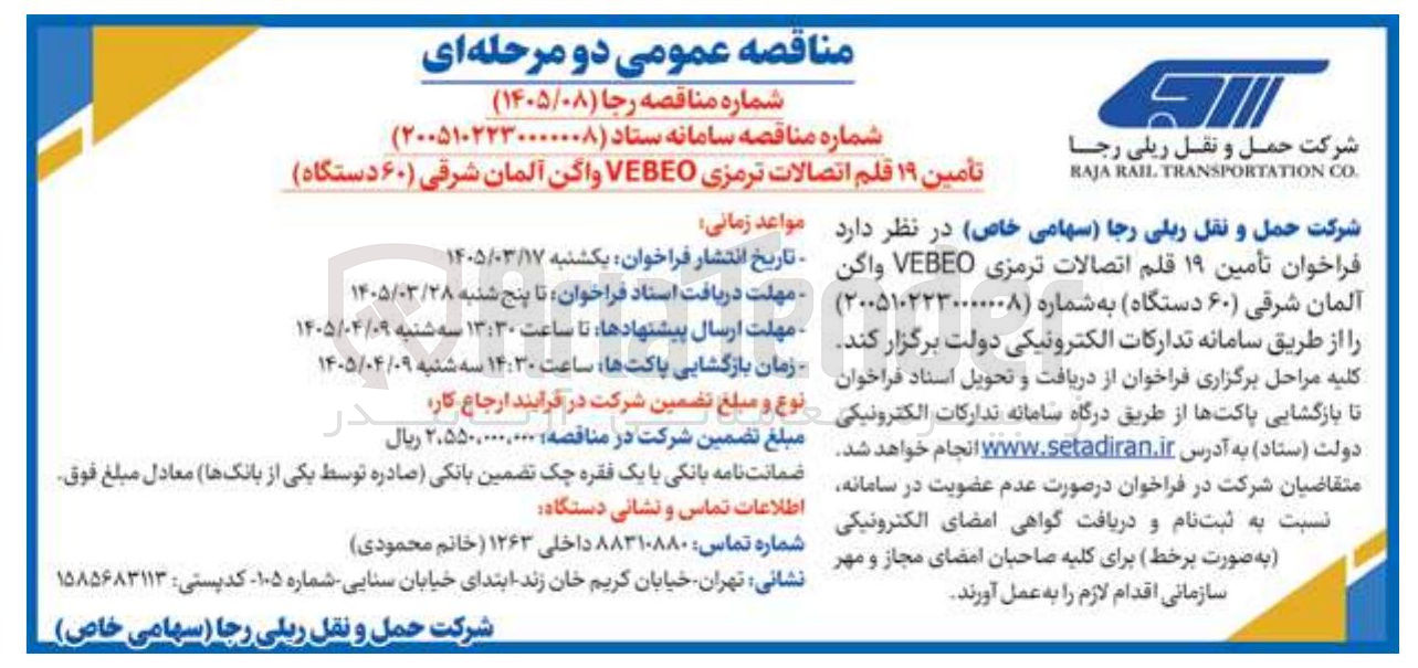 تصویر کوچک آگهی تأمین ۱۹ قلم اتصالات ترمزی VEBEO واگن آلمان شرقی (۶۰ دستگاه) 