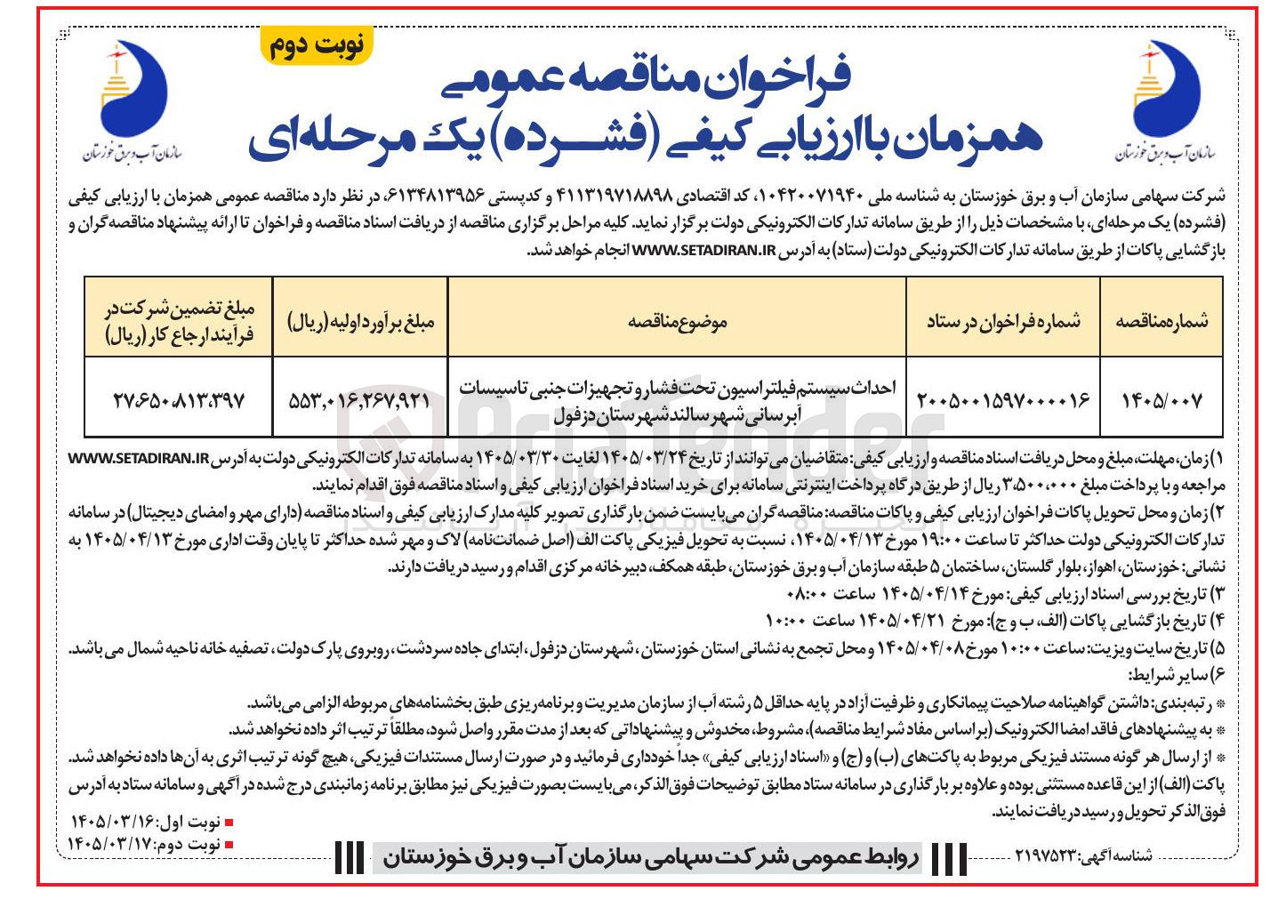 تصویر کوچک آگهی احداث سیستم فیلتراسیون تحت فشار و تجهیزات جنبی تاسیسات آبرسانی