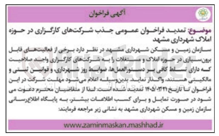 تصویر کوچک آگهی فراخوان عمومی جذب شرکتهای کارگزاری در حوزه املاک