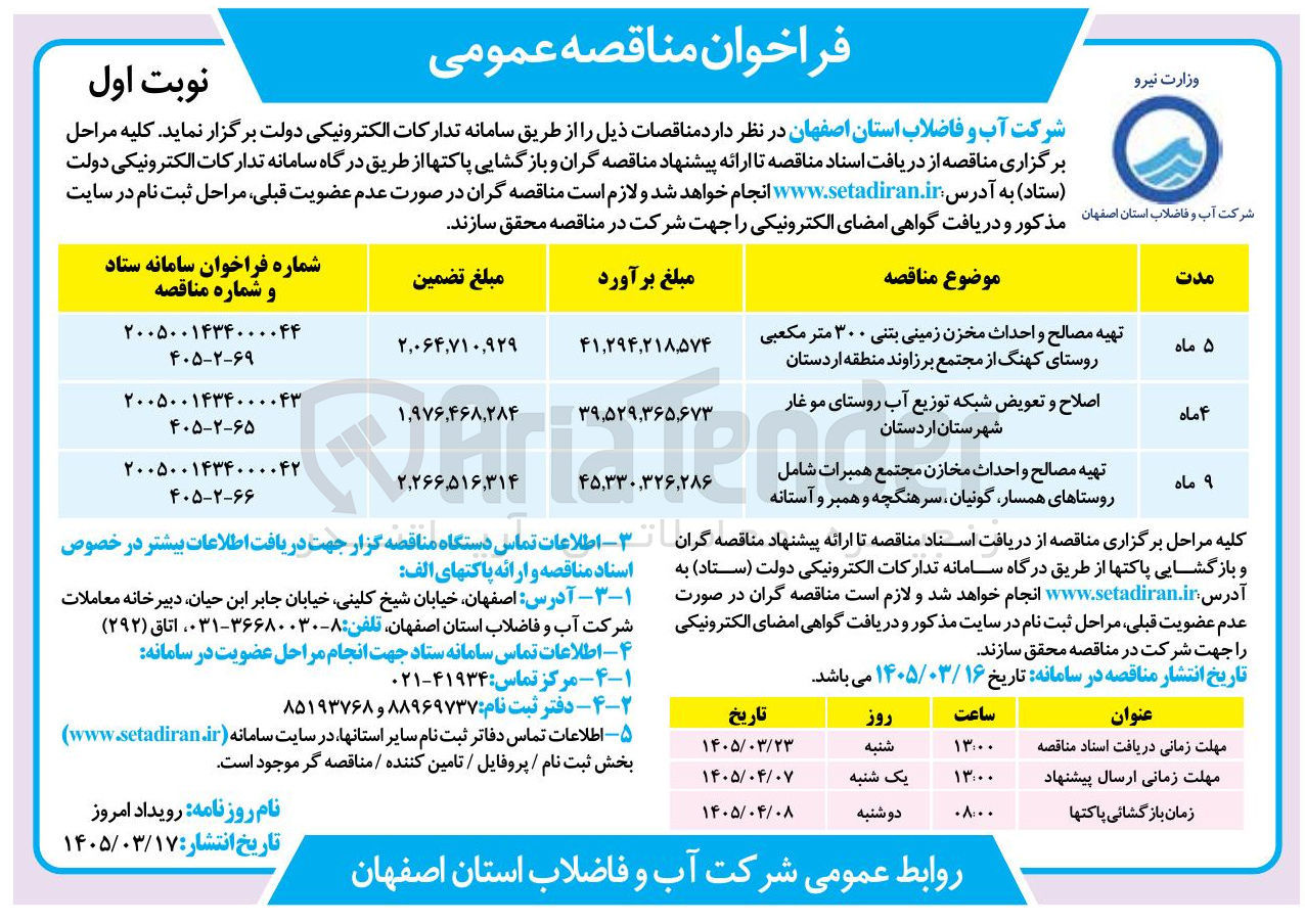 تصویر کوچک آگهی تهیه مصالح و احداث مخازن مجتمع همبرات