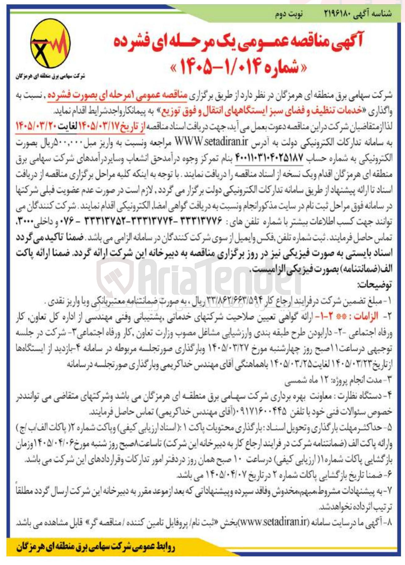 تصویر کوچک آگهی واگذاری خدمات تنظیف و فضای سبز ایستگاه های انتقال و فوق توزیع