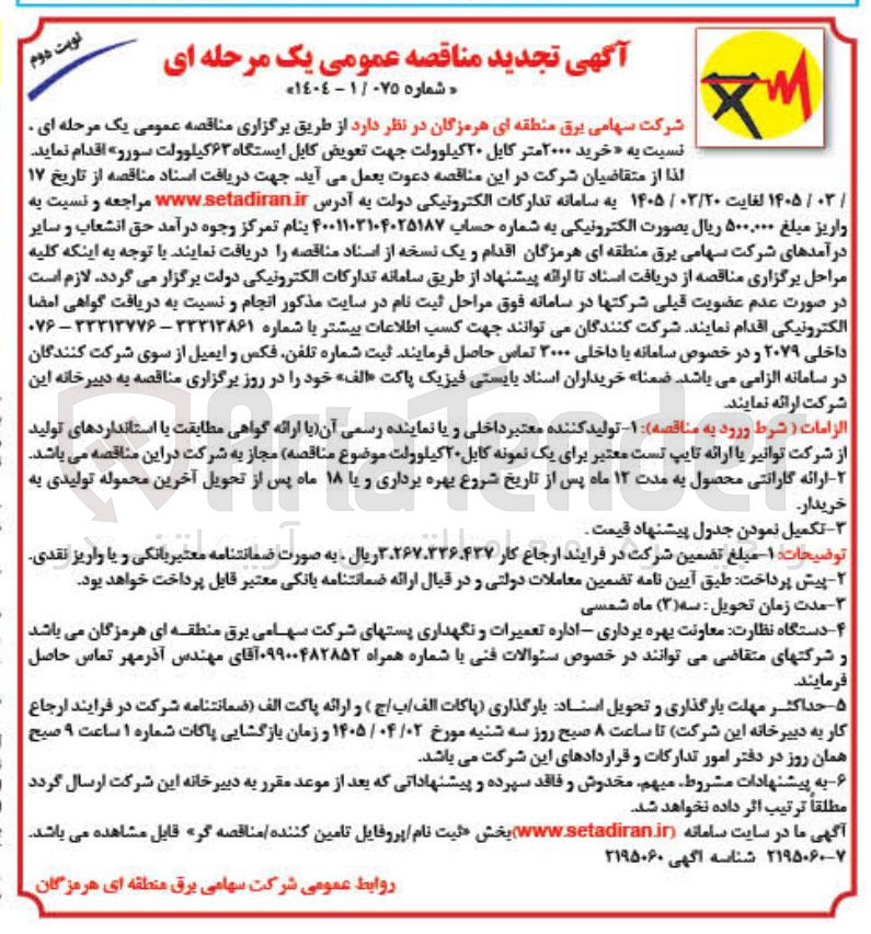 تصویر کوچک آگهی خرید ۲۰۰۰ متر کابل ۲۰ کیلوولت جهت تعویض کابل ایستگاه ۶۳ کیلوولت