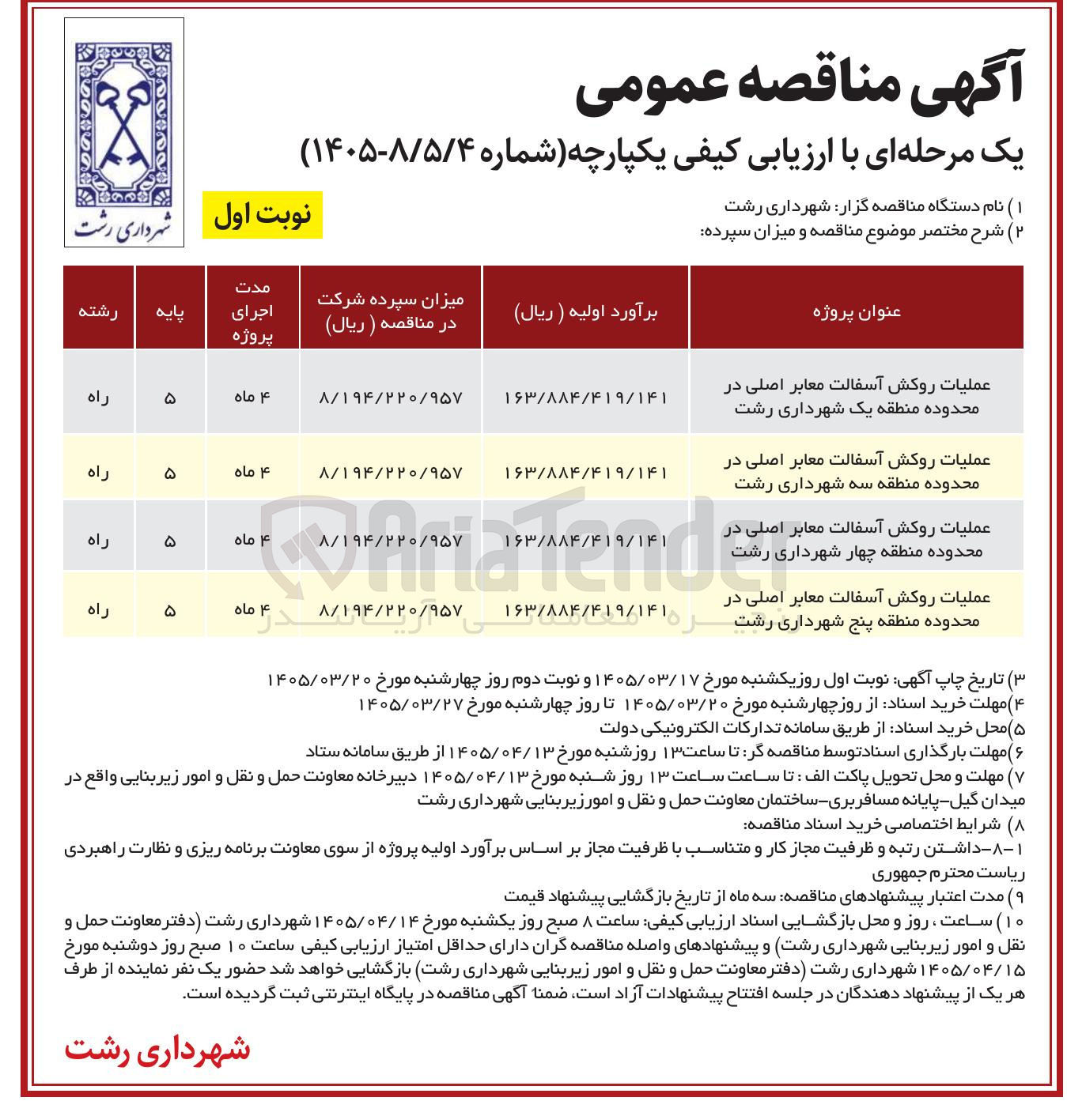 تصویر کوچک آگهی عملیات روکش آسفالت معابر اصلی