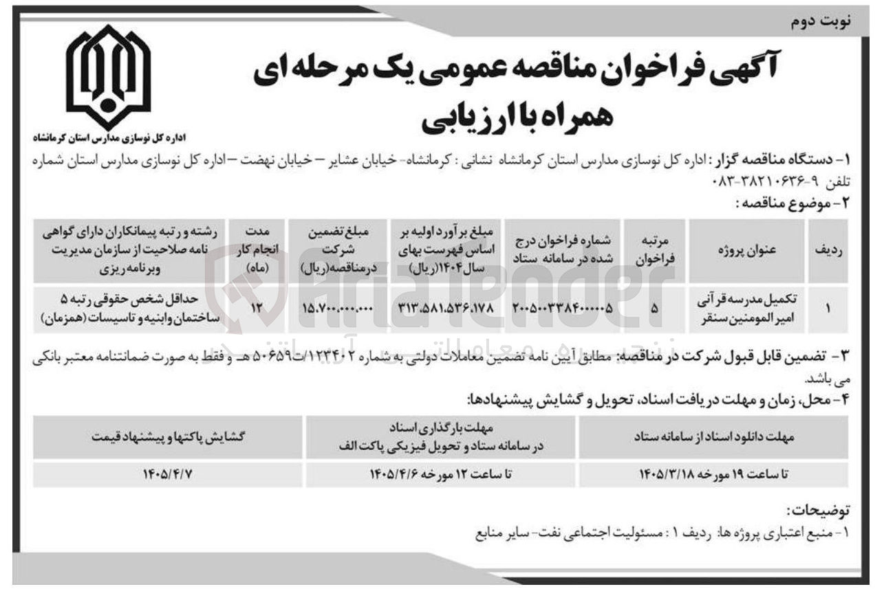 تصویر کوچک آگهی تکمیل مدرسه قرآنی
