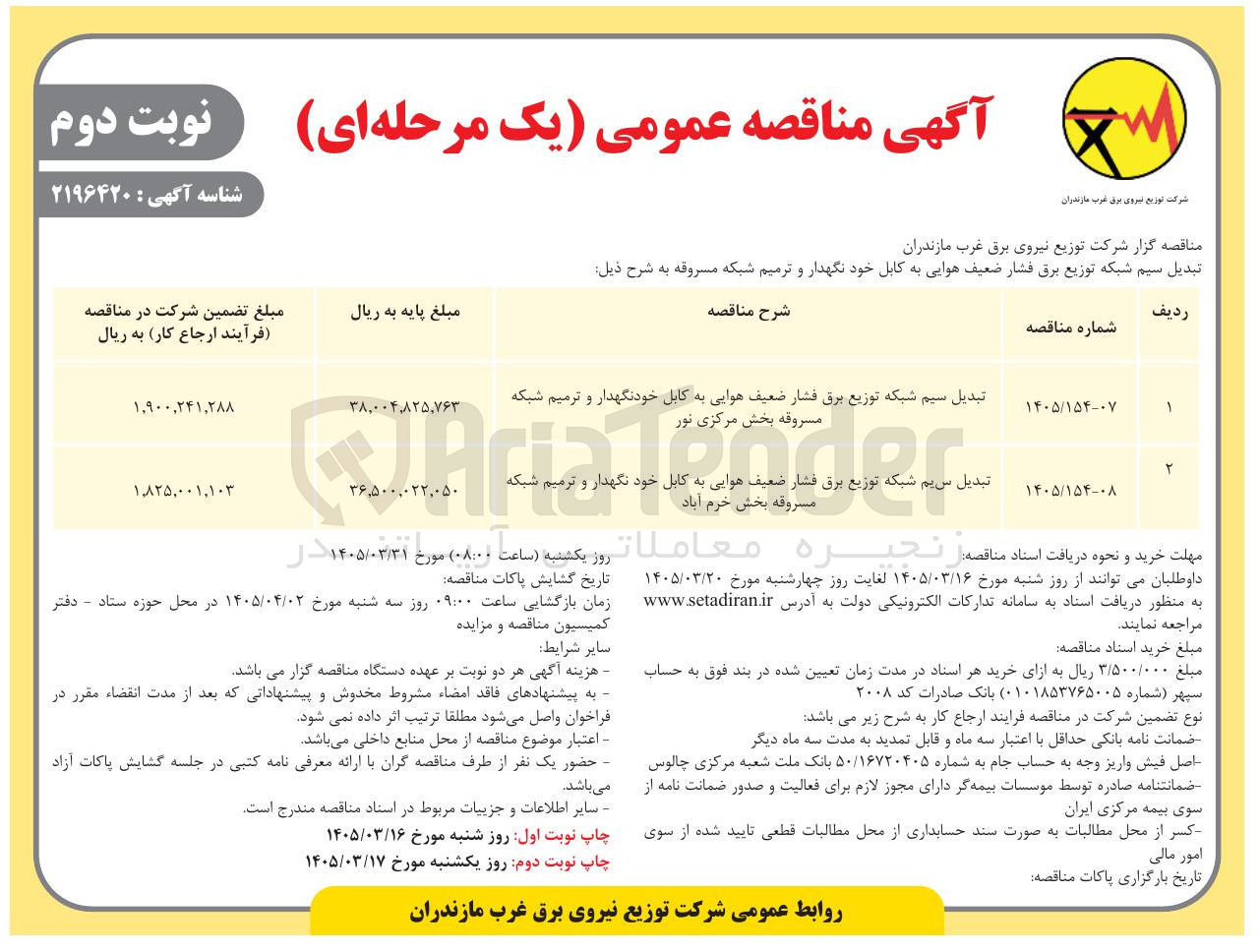 تصویر کوچک آگهی تبدیل سیم شبکه توزیع برق فشار ضعیف هوایی به کابل خودنگهدار و ترمیم شبکه