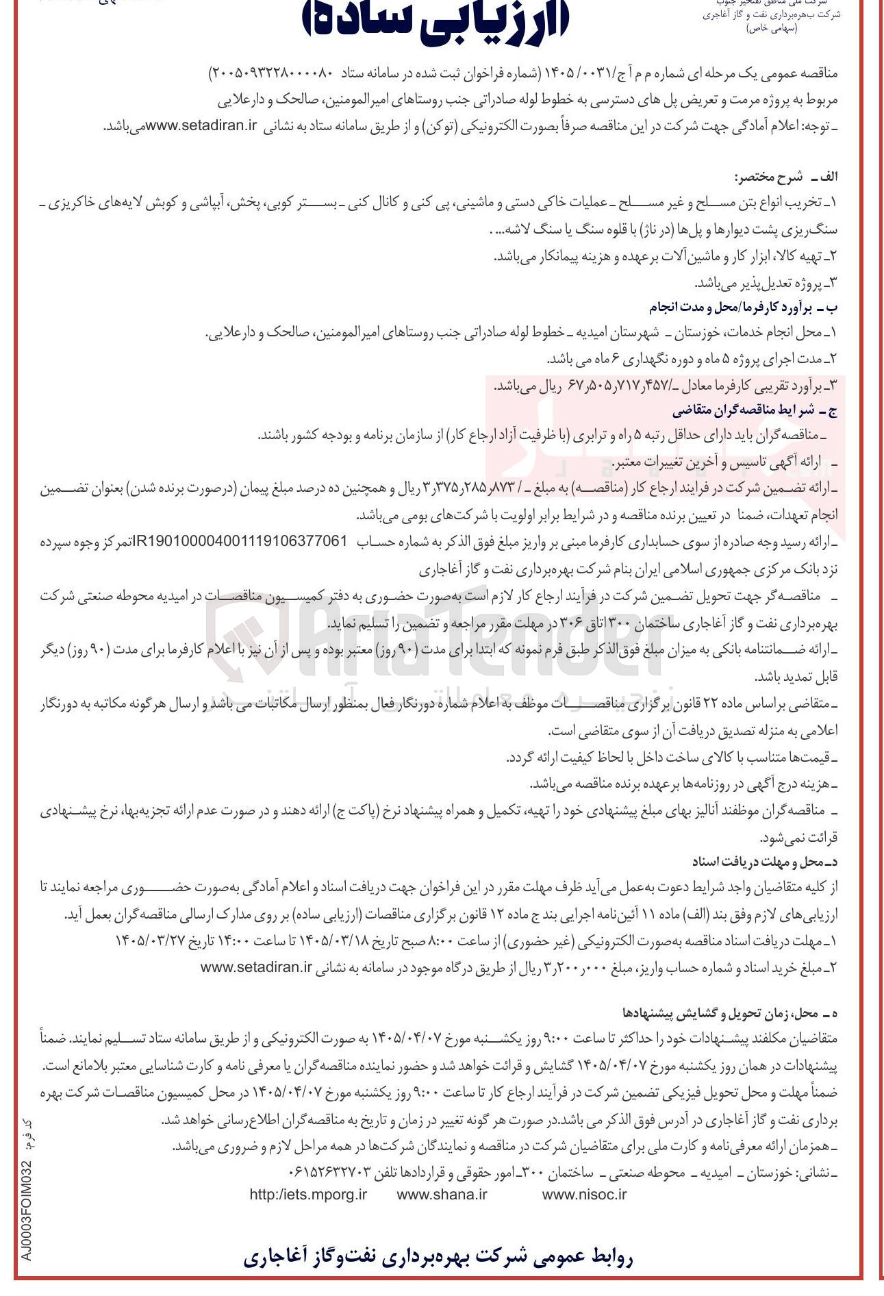 تصویر کوچک آگهی پروژه مرمت و تعریض پلهای دسترسی به خطوط لوله صادراتی