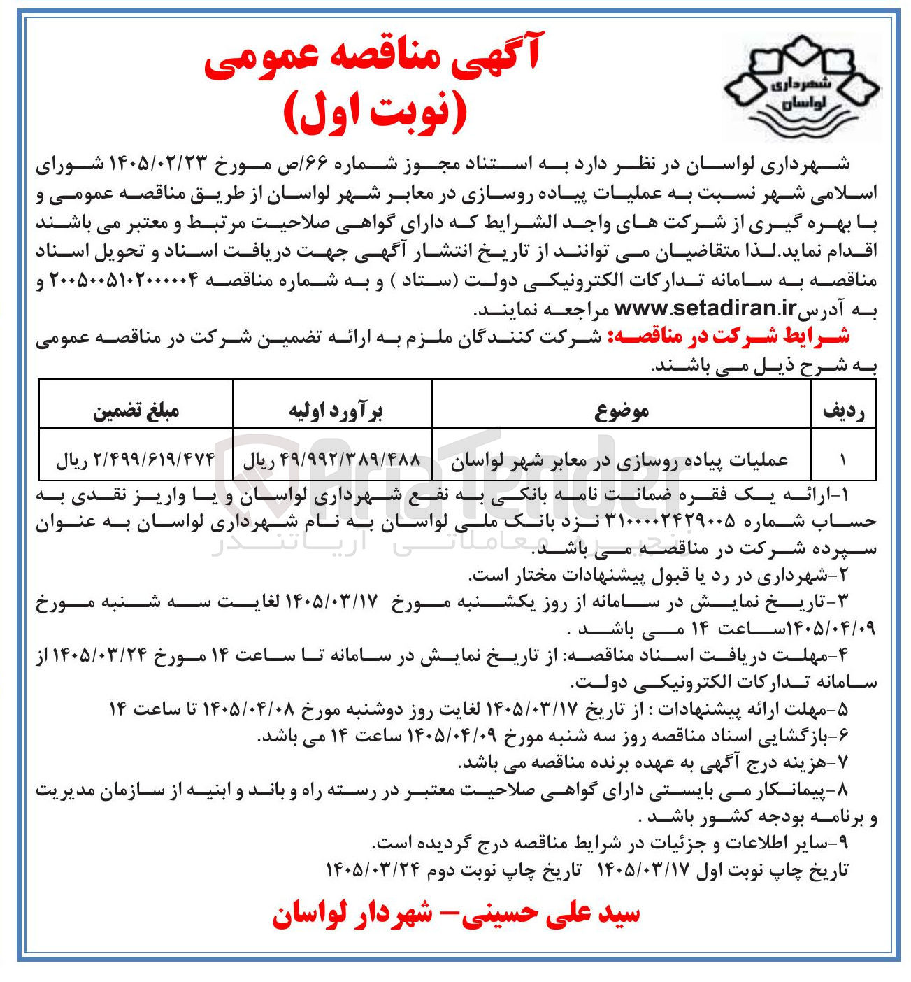 تصویر کوچک آگهی عملیات پیاده روسازی در معابر 
