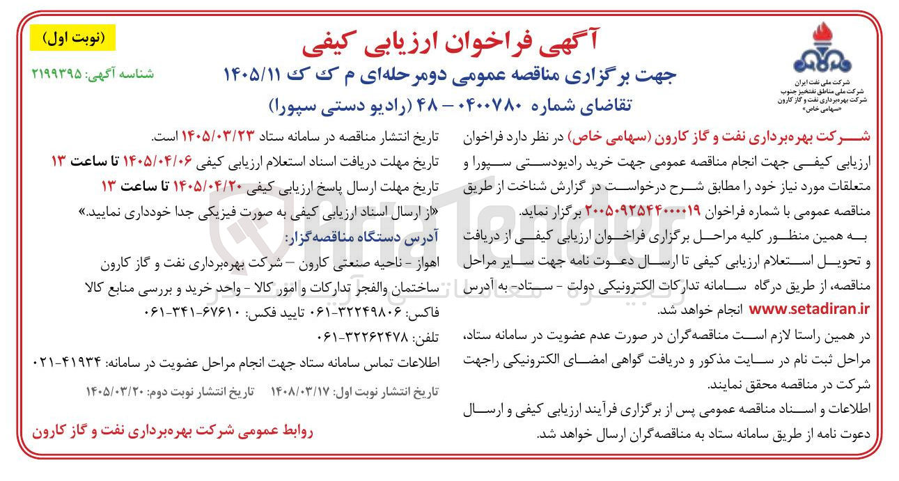 تصویر کوچک آگهی خرید رادیو دستی سپورا و متعلقات