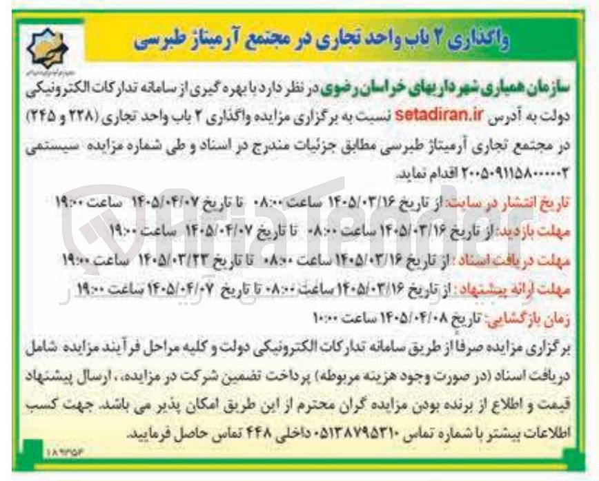 تصویر کوچک آگهی واگذاری ۲ باب واحد تجاری 