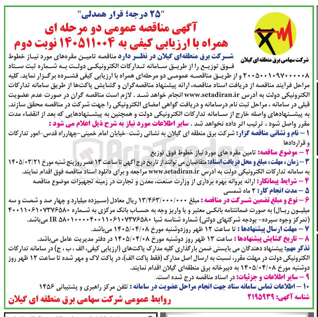 تصویر کوچک آگهی تامین مقره های مورد نیاز خطوط فوق توزیع