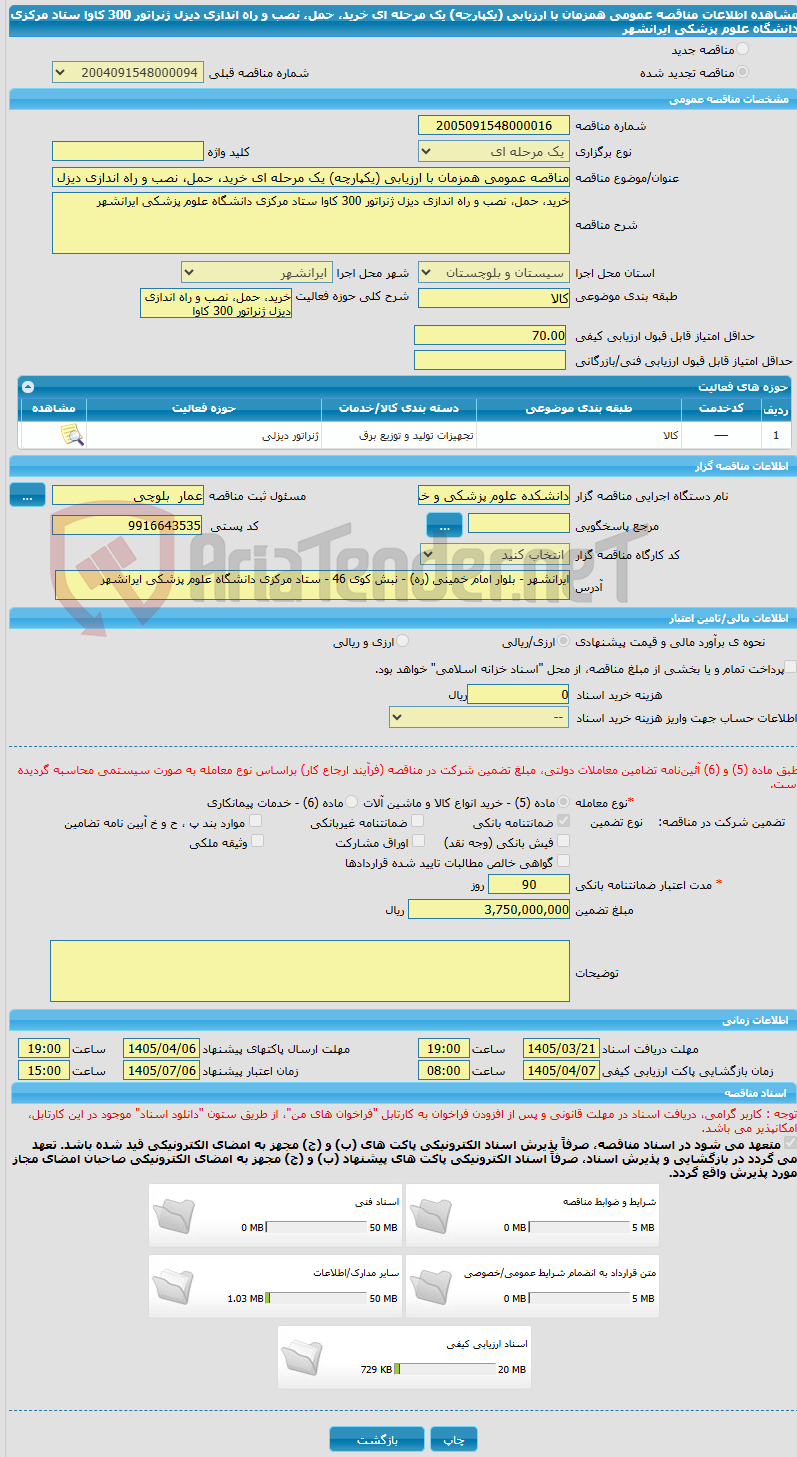 تصویر کوچک آگهی مناقصه عمومی همزمان با ارزیابی (یکپارچه) یک مرحله ای خرید، حمل، نصب و راه اندازی دیزل ژنراتور 300 کاوا ستاد مرکزی دانشگاه علوم پزشکی ایرانشهر