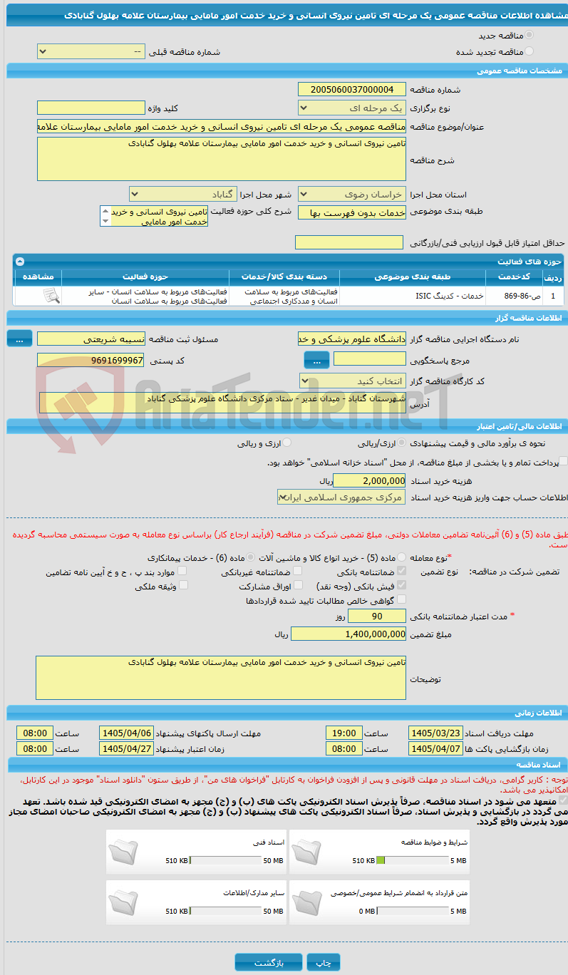 تصویر کوچک آگهی مناقصه عمومی یک مرحله ای تامین نیروی انسانی و خرید خدمت امور مامایی بیمارستان علامه بهلول گنابادی
