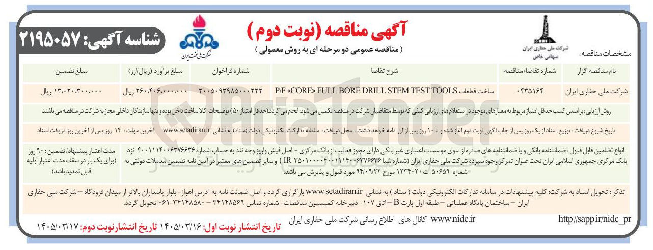 تصویر کوچک آگهی ساخت قطعات TOOLS TEST STEM DRILL BORE FULL >> CORE < F / P 