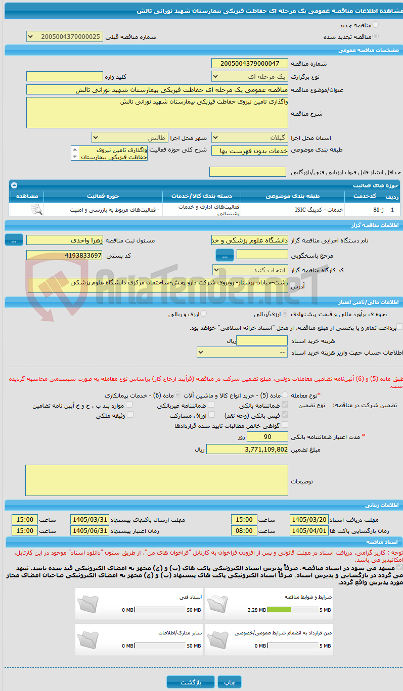 تصویر کوچک آگهی مناقصه عمومی یک مرحله ای حفاظت فیزیکی بیمارستان شهید نورانی تالش 