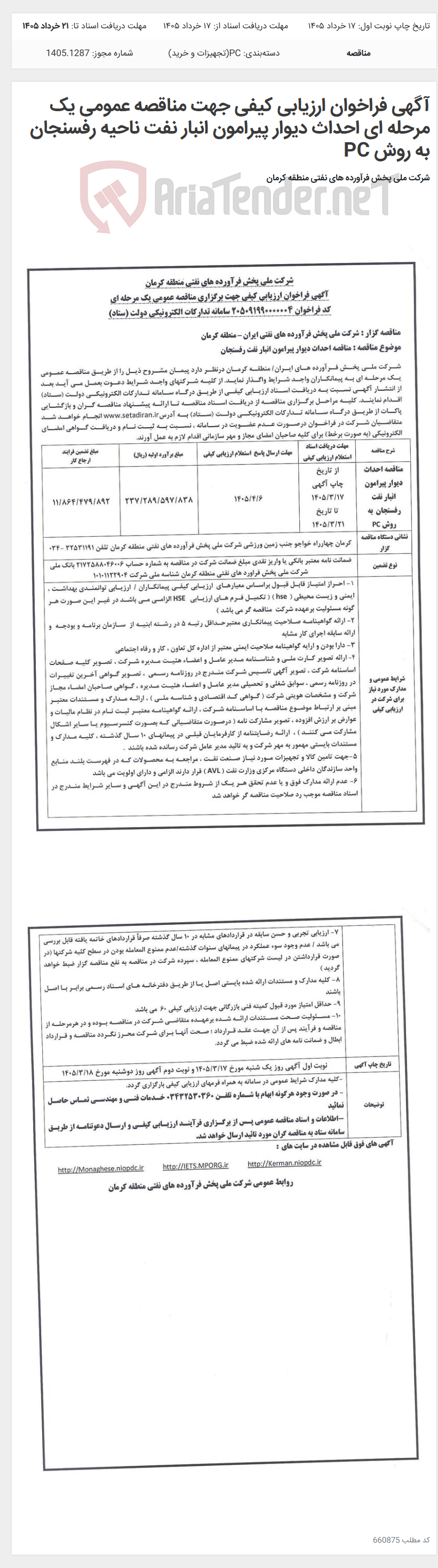 تصویر کوچک آگهی آگهی فراخوان ارزیابی کیفی جهت مناقصه عمومی یک مرحله ای احداث دیوار پیرامون انبار نفت ناحیه رفسنجان به روش PC
