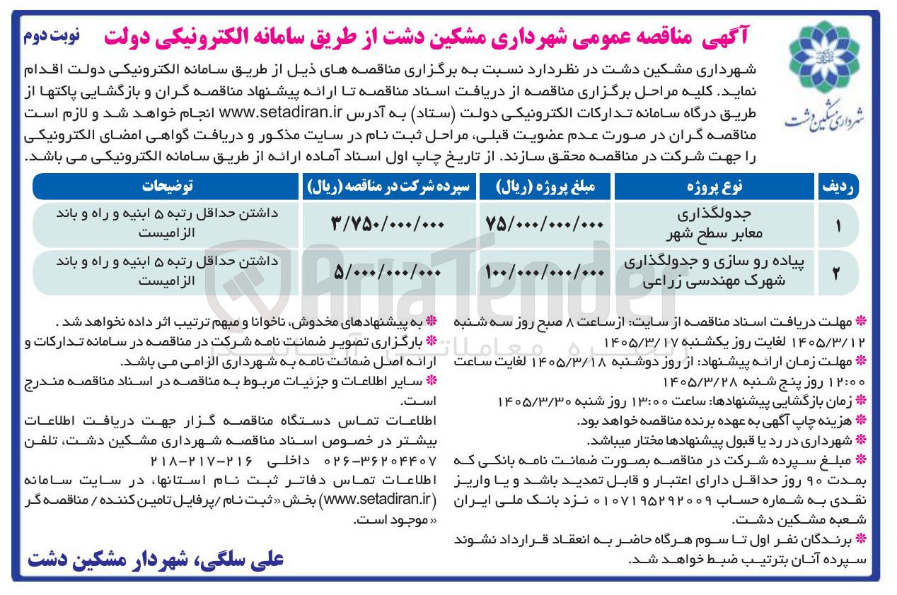 تصویر کوچک آگهی جدولگذاری معابر سطح شهر 