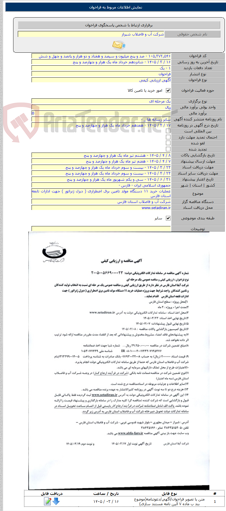تصویر کوچک آگهی عملیات خرید ۱۱ دستگاه مولد تامین برق اضطراری ( دیزل ژنراتور ) جهت ادارات تابعه استان فارس