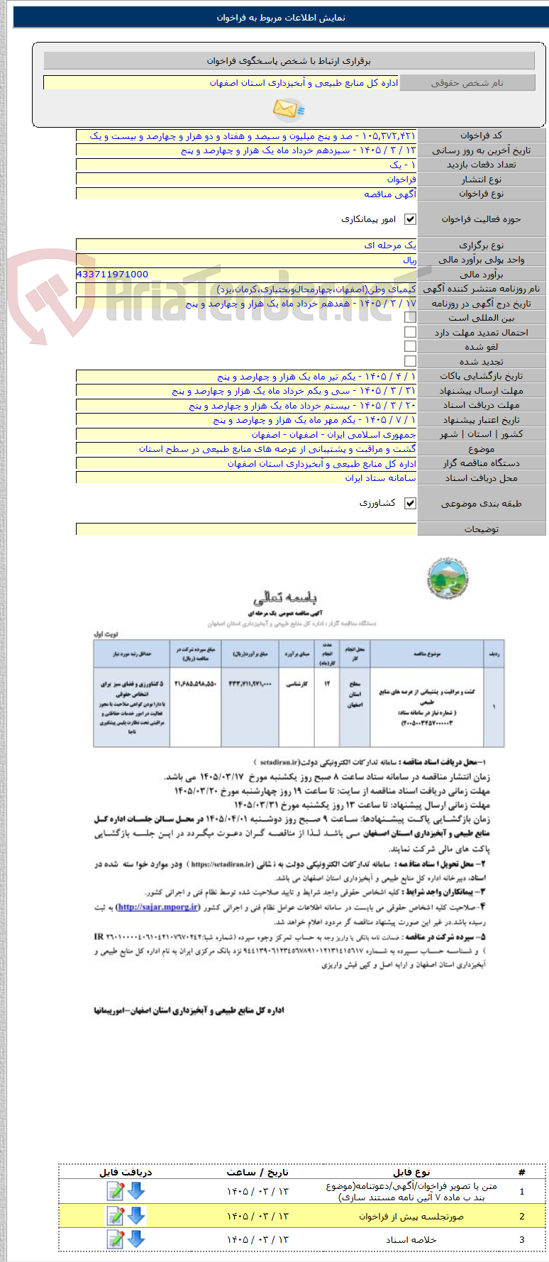 تصویر کوچک آگهی گشت و مراقبت و پشتیبانی از عرصه های منابع طبیعی در سطح استان