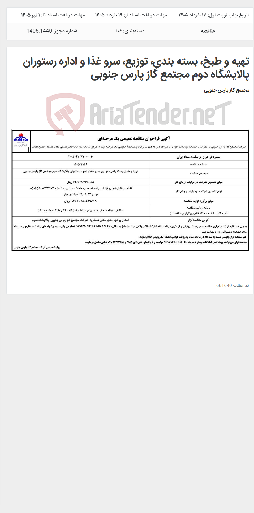 تصویر کوچک آگهی تهیه و طبخ، بسته بندی، توزیع، سرو غذا و اداره رستوران پالایشگاه دوم مجتمع گاز پارس جنوبی