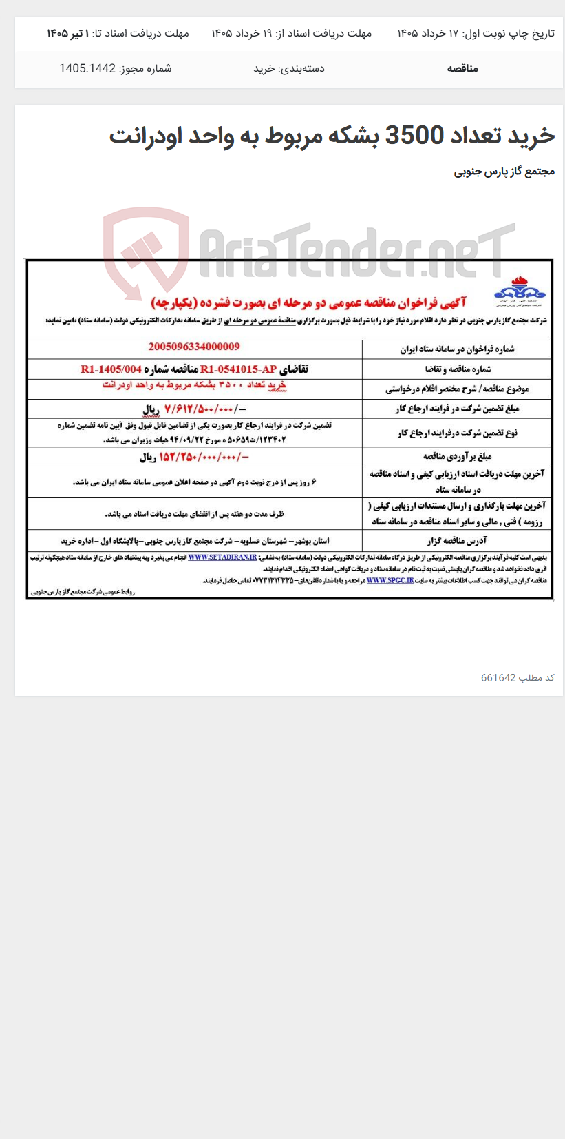 تصویر کوچک آگهی خرید تعداد 3500 بشکه مربوط به واحد اودرانت