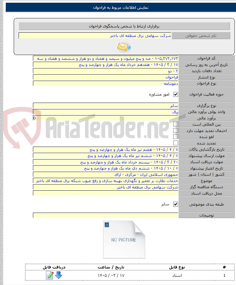 تصویر کوچک آگهی خدمات نظارت بر تعمیر و نگهداری بهینه سازی و رفع عیوب شبکه برق منطقه ای باختر