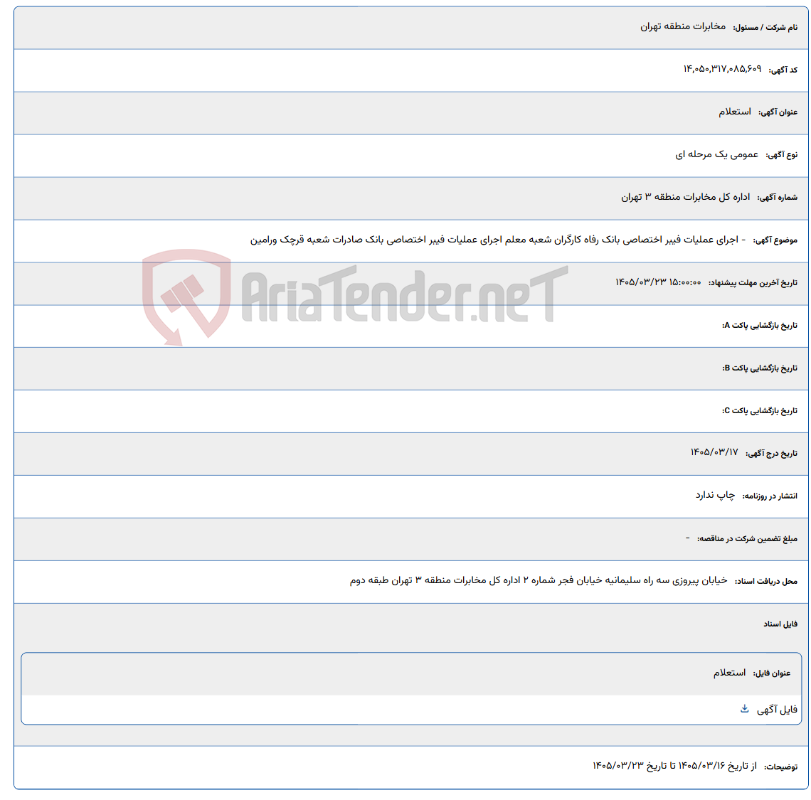 تصویر کوچک آگهی 1405/03/23 15:00:00