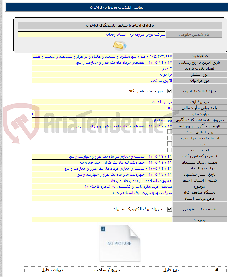 تصویر کوچک آگهی مناقصه خرید مقره ثابت و کششی به شماره ۰۵ـ۱۴۰۵