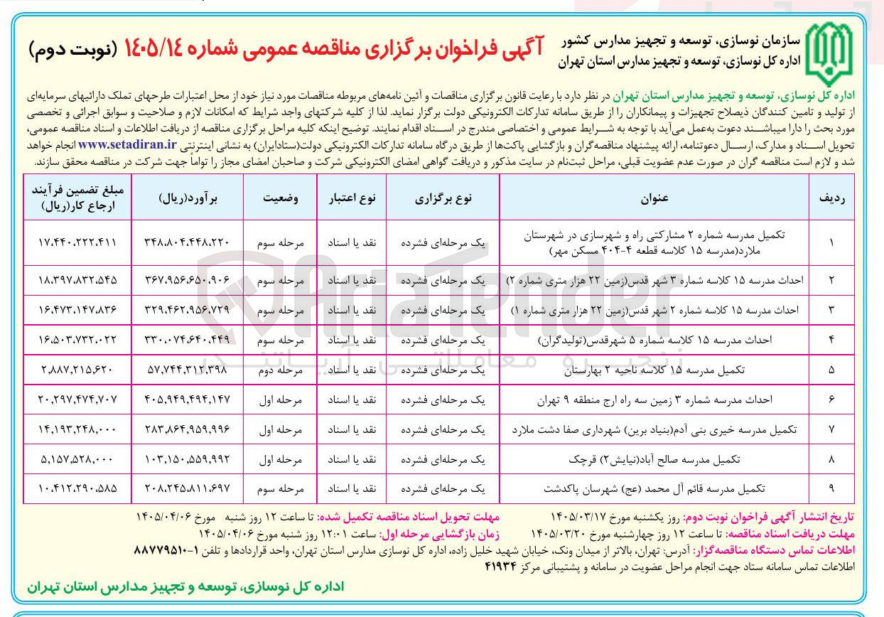 تصویر کوچک آگهی احداث مدرسه 15 کلاسه 