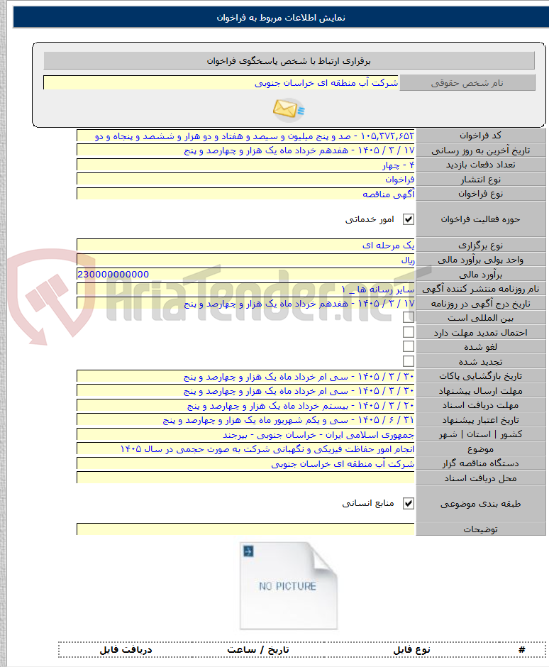 تصویر کوچک آگهی انجام امور حفاظت فیزیکی و نگهبانی شرکت به صورت حجمی در سال ۱۴۰۵